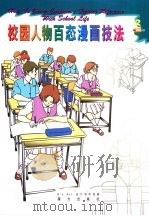 校园人物百态漫画技法（1997 PDF版）