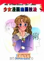 少女漫画绘画技法（1999 PDF版）