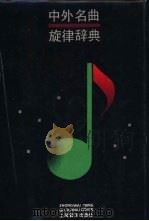 中外名曲旋律辞典 1992 PDF电子版封面 7805533253 孙维权,姚方正主编