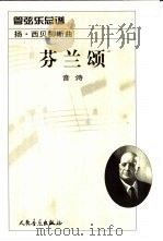 芬兰颂  音诗  作品26之7  管弦乐总谱（1981 PDF版）