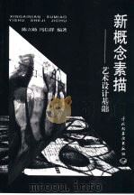 新概念素描  艺术设计基础（1999 PDF版）