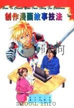 创作漫画故事技法（1999 PDF版）