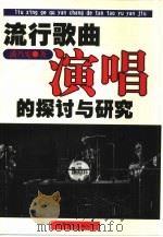 流行歌曲演唱的探讨与研究（1999 PDF版）