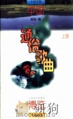 中国通俗歌曲博览  1979-1993  上（1995 PDF版）