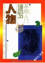 人物速写基础入门（1996 PDF版）