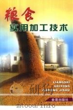 粮食实用加工技术（1999 PDF版）
