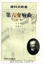第六交响曲 悲怆 b小调 作品74（1956 PDF版）