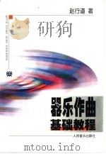 器乐作曲基础教程（1999 PDF版）