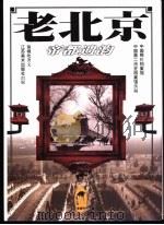 老北京  帝都遗韵（1998 PDF版）
