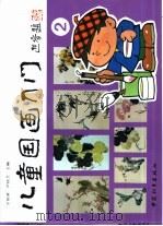 儿童国画入门  2（1994 PDF版）