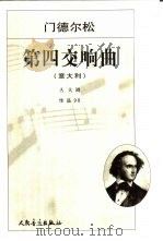 第四交响曲 意大利A大调 作品90（1984 PDF版）