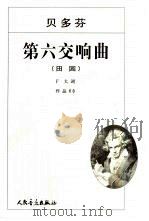 第六交响曲 田园 F大调 作品68（1956 PDF版）