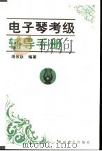 电子琴考级辅导手册（1999 PDF版）