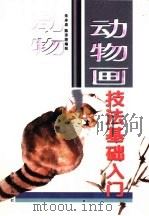 动物画技法基础入门（1998 PDF版）