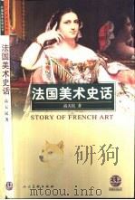 法国美术史话 1998 PDF电子版封面 7102019734 高天民著