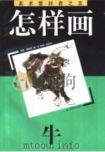 怎样画牛（1994 PDF版）