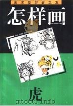 怎样画虎（1993 PDF版）