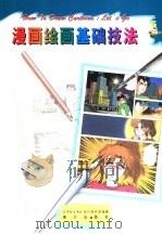 漫画绘画基础技法（1999 PDF版）