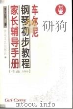 车尔尼钢琴初步教程家长辅导手册  作品599（1998 PDF版）