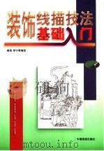装饰线描技法基础入门 1998 PDF电子版封面 7800245098 秦昊等编绘