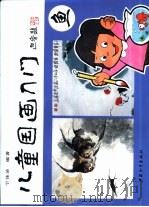 儿童国画入门  续篇  鱼（1998 PDF版）