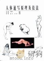 人体速写原理及技法（1998 PDF版）