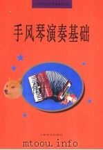 手风琴演奏基础（1997 PDF版）