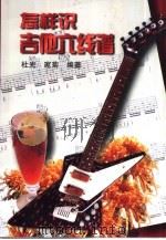 怎样识吉他六线谱（1997 PDF版）