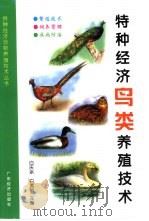 特种经济鸟类养殖技术 1999 PDF电子版封面 7806325190 白庆余,白秀娟主编