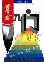 草书入门（1995 PDF版）