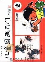 儿童国画入门  续篇  虫（1998 PDF版）