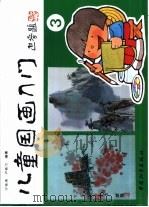 儿童国画入门  3（1993 PDF版）
