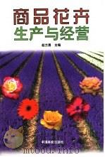 商品花卉生产与经营 1999 PDF电子版封面 750382266X 赵兰勇主编