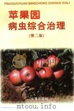苹果园病虫综合治理（1989 PDF版）
