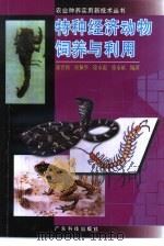 特种经济动物饲养与利用（1997 PDF版）
