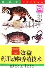 高效益药用动物养殖技术（1998 PDF版）