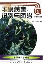 干果病害识别与防治（1999 PDF版）