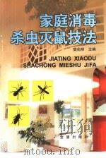 家庭消毒杀虫灭鼠技法（1999 PDF版）