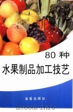 80种水果制品加工技艺（1994 PDF版）