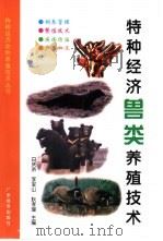 特种经济兽类养殖技术（1999 PDF版）