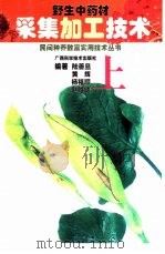 野生中药材采集加工技术  上  总论、根和根茎类、茎木类、皮类、叶类、花类（1999 PDF版）