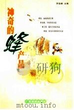 神奇的蜂产品（1999 PDF版）