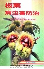 板栗病虫害防治（1997 PDF版）