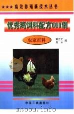 优秀鸡饲料配方600例 1998 PDF电子版封面 7800993205 曾立文,吕木编