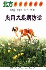 肉用犬疾病防治（1999 PDF版）