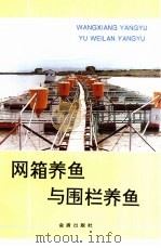 网箱养鱼与围栏养鱼（1993 PDF版）