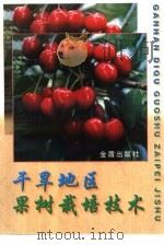 干旱地区果树栽培技术（1998 PDF版）