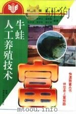 牛蛙人工养殖技术（1995 PDF版）