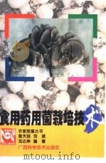 食用菌栽培技术（1998 PDF版）