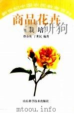 商品花卉栽培（1999 PDF版）